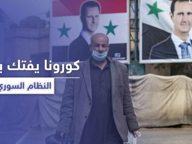 إصابة مسؤولين بمؤسسة هامة بقلب النظام السوري بفيروس كورونا.. واللاذقية تتحسس الخطر