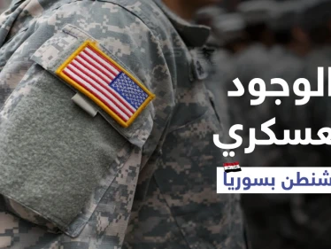 مبعوث أمريكي سابق لسوريا يحذر..الوجود العسكري لواشنطن "مقلق" ومبادرة ملك الأدرن تضرب "مصداقيتنا"