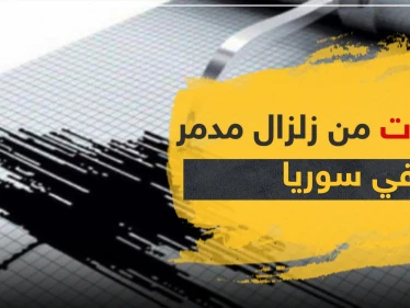 هزّة أرضية تضرب منطقة سورية.. وتحذيرات من زلزال مدمر