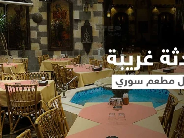 بالفيديو|| مرتدياً بدلة رقص شرقي ويتمايل أمام النساء.. فيديو لشاب يرقص بأحد مطاعم دمشق يثير سخطاً عاماً