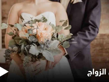 استخدم الزواج للاحتيال فكرره 4 مرات خلال شهر واحد في سابقة لا تخطر على بال