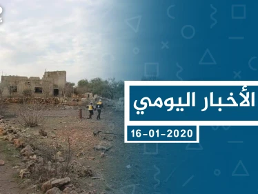 موجز أخبار الوضع السوري ليوم الخميس 16-01-2020