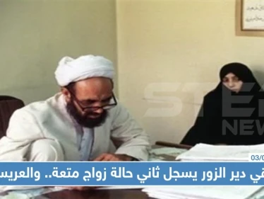 شرقي دير الزور يسجل ثاني حالة زواج متعة.. والعريس!؟
