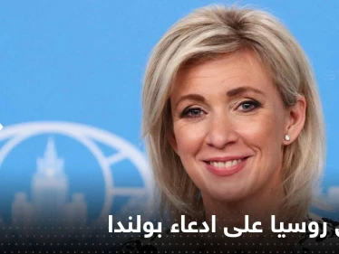 روسيا تسخر من ادعاء بولندا باختفاء صاروخ: قد يعلن الناتو اختفاء زيلينسكي أيضاً