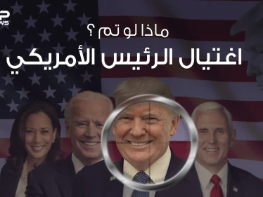 ماذا لو تم اغتيال الرئيس الأمريكي خمسة دقائق كافية لشرح الموقف