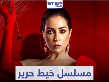 قصة مسلسل خيط حرير لعشاق الدراما العربية