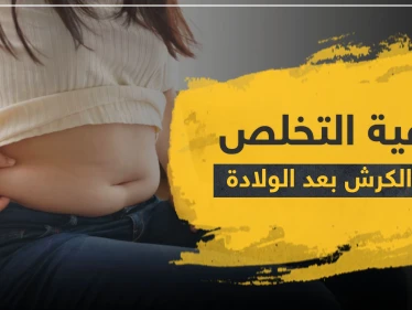 ‫كيفية التخلص من الكرش بعد الولادة الطبيعية و القيصرية