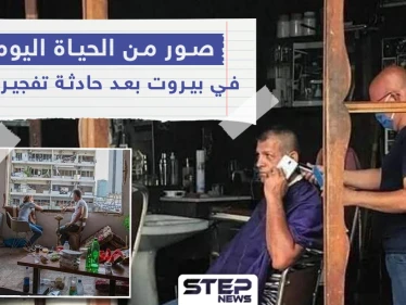 الحياة في بيروت عقب الانفجار المدمر الذي هز مرفأها