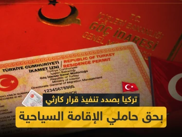 هام| تركيا بصدد تنفيذ قرار كارثي بحق حملة الإقامة السياحية.. والتفاصيل!