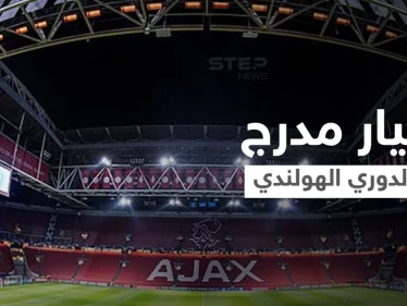 بالفيديو||لحظات مخيفة في الدوري الهولندي.. انهيار مدرج الملعب أثناء احتفال المشجعين بالفوز وسقوطهم فوق بعض