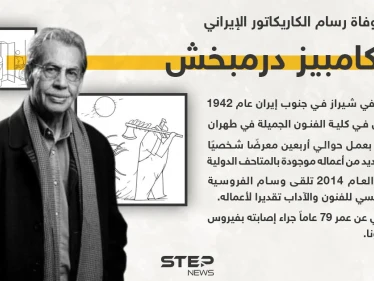 وفاة رسام كاريكاتور إيراني شهير بعد إصابته بكورونا... أهم محطات حياته
