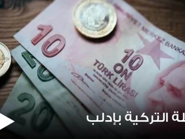مع مرور عام كامل على التداول الرسمي لـ العملة التركية شمال سوريا.. سلبيات لم يتوقعها الأهالي (صور)