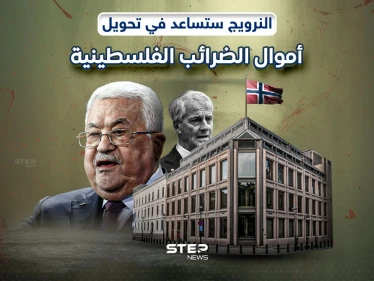 النرويج تنوي نقل أموال الضرائب للسلطة الفلسطينية من إسرائيل