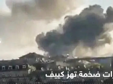 شاهد|| أعمدة الدخان ملأت السماء.. انفجارات ضخمة تهز كييف ومدن أوكرانية أخرى - وكالة ستيب نيوز