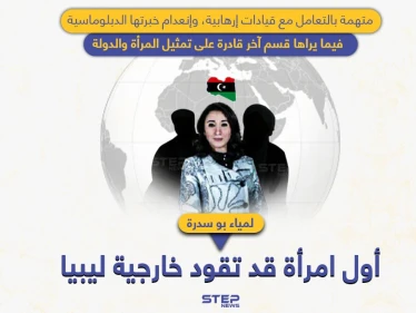لأول مرة بتاريخ ليبيا.. لمياء بوسدرة قد تكون أول امرأة تقود الخارجية