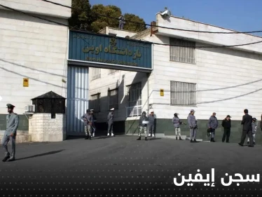 إيران تعلن خسائر حريق سجن إيفين.. عدد القتلى والإصابات