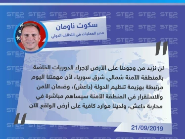 التحالف الدولي ينفي نيّته إرسال قوّات بريّة إضافية بشأن "المنطقة الآمنة".
