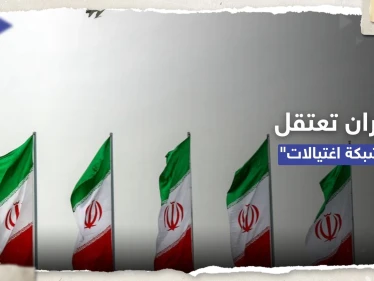 على صلة بإسرائيل.. إيران تُعلن اعتقال "خلية اغتيالات" شمال غرب البلاد