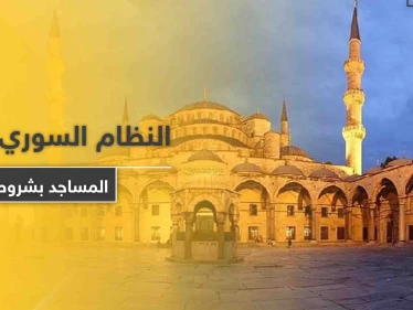 النظام السوري يعيد فتح المساجد بهذا التوقيت وبهذه الشروط