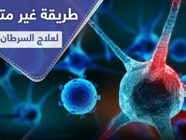 علاج السرطان.. فيتامين يؤخذ في رمضان يدمر الخلايا السرطانية