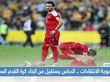 بعد موجة الانتقادات .. الدباس يستقيل من اتحاد كرة القدم السوري