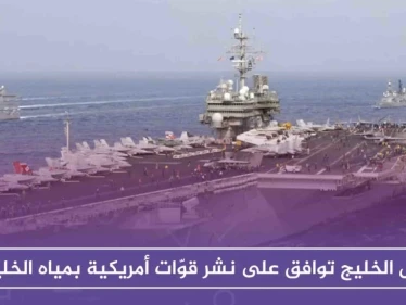السعودية ودول الخليج توافق على نشر قوّات أمريكية بمياه الخليج، ردعًا لإيران