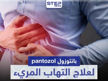 بانتوزول pantozol لعلاج التهاب المريء و قرحة المعدة