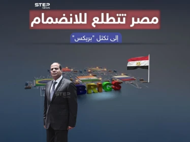 بعد تقدمها بطلب رسمي للإنضمام إلى "بريكس" ما أهمية هذه الخطوة لمصر ؟