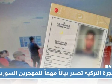 دائرة الهجرة التركية تصدراً بياناً مهماً للسوريين المقيمين في إسطنبول