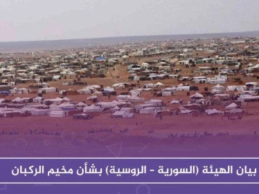 بيان الهيئة (السورية – الروسية) المعنية بإعادة المهجرين، بشأن مخيم الركبان