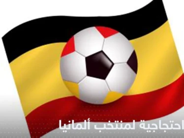 شاهد|| حركة احتجاجية لـ منتخب ألمانيا في أولى مواجهات كأس العالم 2022