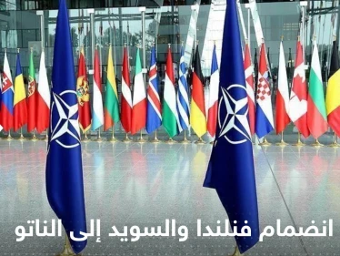 المجر تعلن أنها ستصادق على انضمام فنلندا والسويد إلى الناتو وتحدد الموعد