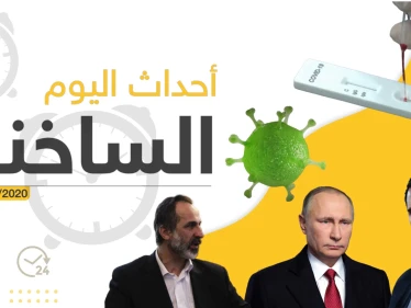أهم أحداث سوريا والعالم- الجمعة 20/03/2020