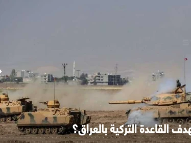 صواريخ غراد تستهدف قاعدة عسكرية تركية بالعراق وجماعة مسلحة تتبنى