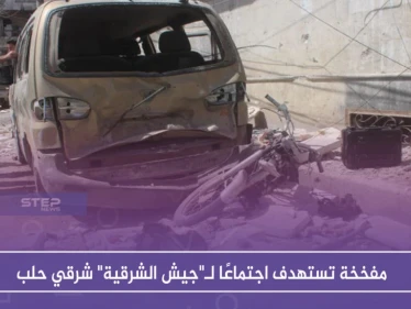 مفخخة تستهدف اجتماعًا لـ"جيش الشرقية" شرقي حلب