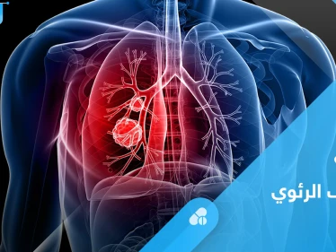 ما هو التليف الرئوي.. تعرف على أعراضه و أبرز طرق العلاج