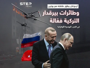 أردوغان يحافظ على علاقته مع الرئيس الروسي .. وطائرات بيرقدار التركية مشاركة في الحرب الروسية الأوكرانية