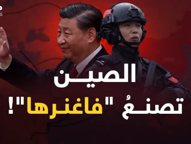 فاغنر الصين.. هل سيترحم الغرب على النسخة الروسية؟!