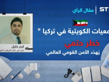 "الجمعيات الكويتية في تركيا "خطر حتمي يُهدّد الأمن القومي العالمي