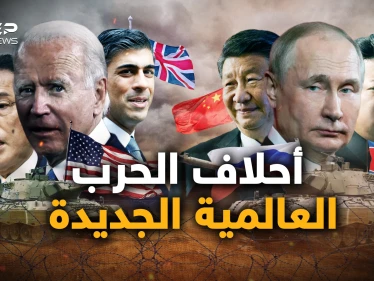 تختلف عن أحلاف الحرب العالمية الثانية.. ما هي الأحلاف العسكرية الجديدة في العالم؟