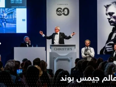 مزاد عالم "جيمس بوند".. عشرات المقتنيات ومبالغ خيالية