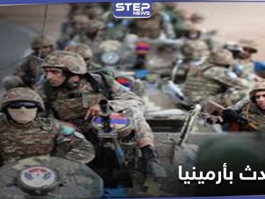 أرمينيا.. الجيش يطالب باستقالة الحكومة والأخيرة تتهمه بمحاولة انقلاب