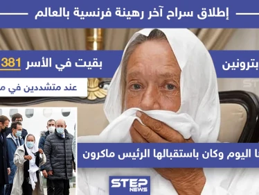بعد أسر استمر 1381 يوم تحرير آخر رهينة فرنسية في العالم
