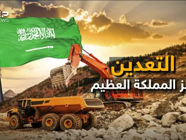 التعدين السعودي ذخيرة المملكة في أيامها القادمة.. كيف تحول الحجر إلى مليارات !
