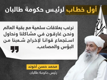 أول خطاب لرئيس وزراء حكومة "طالبان" منذ سيطرة الحركة على أفغانستان