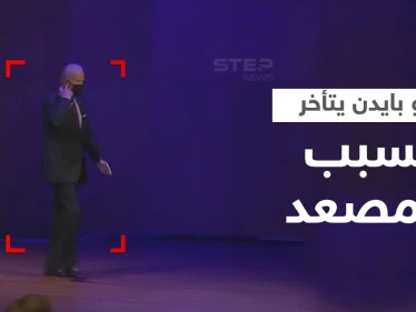 بالفيديو|| في ختام قمة دول العشرين جو بايدن يتأخر لأنه "يلعب بالمصعد"!
