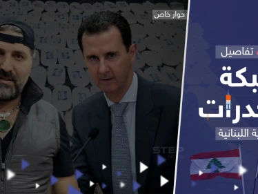 بينهم أقارب للأسد.. أوروبا تعمل على تفكيك شبكة المخدرات السورية اللبنانية ومصدر يكشف تفاصيلاً
