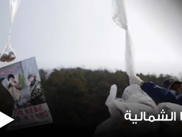 كوريا الشمالية تنشر سلاحاً ثقيلاً لمواجهة بالونات دعائية تطلقها جارتها الجنوبية