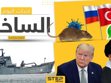 أهم أحداث سوريا والعالم- الثلاثاء 24/03/2020