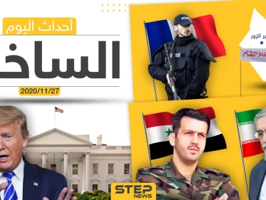 أهم أخبار اليوم في سوريا والعالم- الجمعة 27/11/2020